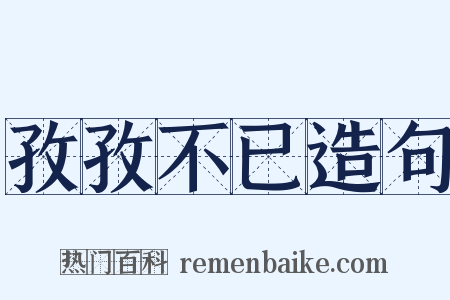 孜孜不已造句是什么意思的图片